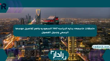 «لحظات حاسمة» بداية الدراسة 1447 السعودية وأهم تفاصيل موعدها الرسمي وجدول الفصول